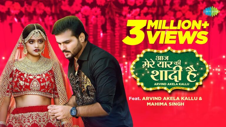 Arvind Akela ‘कल्लू’ का नया गाना “आज मेरे यार की शादी है” हुआ रिलीज़, सारेगामा हम भोजपुरी के यूट्यूब चैनल पर